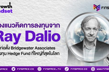ส่องแนวคิดการลงทุนจาก Ray Dalio ผู้ก่อตั้ง Bridgewater Associates กองทุน Hedge Fund ที่ใหญ่ที่สุดในโลก