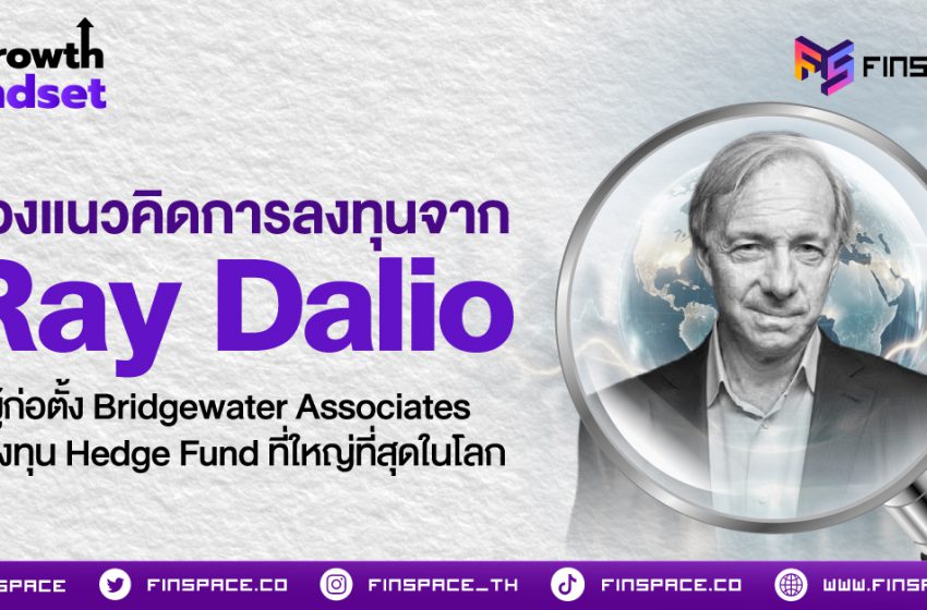  ส่องแนวคิดการลงทุนจาก Ray Dalio ผู้ก่อตั้ง Bridgewater Associates กองทุน Hedge Fund ที่ใหญ่ที่สุดในโลก
