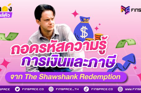 ถอดรหัสความรู้การเงินและภาษีจากภาพยนต์ The Shawshank Redemption หนึ่งในหนังที่ดีที่สุดตลอดกาล