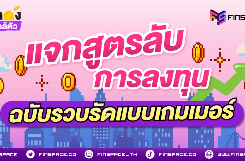  แจกสูตรลับการลงทุนฉบับรวบรัดแบบเกมเมอร์