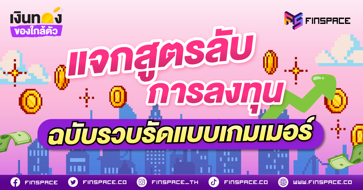 แจกสูตรลับการแบ่งสัดส่วนการลงทุนฉบับรวบรัดเกมเมอร์ หากใครกำลังมองหาแผนการแบ่งส่วนเงินสำหรับลงทุน วันนี้ Finspace รวบรวมแผนการลงทุนที่น่าสนใจมาให้ด้วย อ้างอิงด้วยหลักการจัดพอร์ตการลงทุนสากล (Asset Allocation) ที่ได้รับการยอมรับและวิจัยโดยนักเศรษฐศาสตร์รางวัลโนเบล และกองทุนระดับโลกเลยทีเดียว