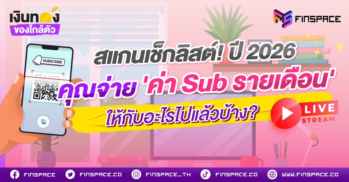 สแกนเช็กลิสต์! ปี 2026 คุณจ่าย 'ค่า Sub รายเดือน' ให้กับอะไรไปแล้วบ้าง?