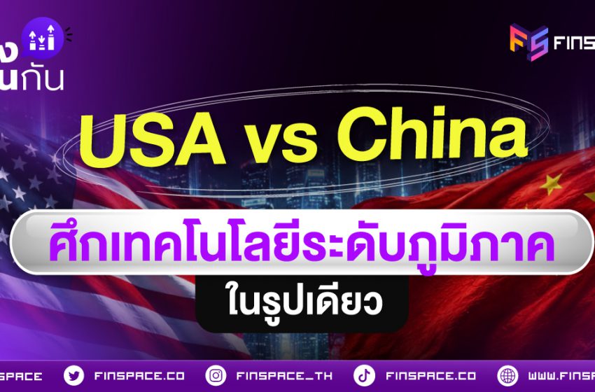  USA vs China ศึกเทคโนโลยีระดับภูมิภาคในรูปเดียว 