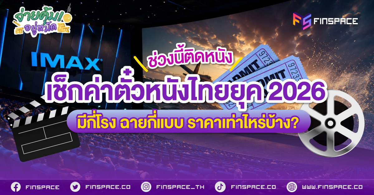 ช่วงนี้ติดหนัง! มาเช็กค่าตั๋วหนังไทยยุค 2026 กันดีกว่า ปัจจุบันมีกี่โรง ฉายกี่แบบ ราคาเท่าไหร่บ้าง