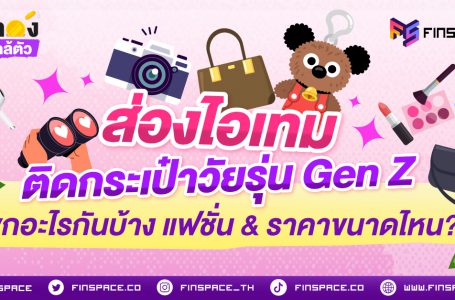 เปิดกระเป๋า Gen Z ยุคนี้… รู้ไหมครับว่าของข้างในรวมกันมูลค่าพุ่งทะลุหลักหมื่น!