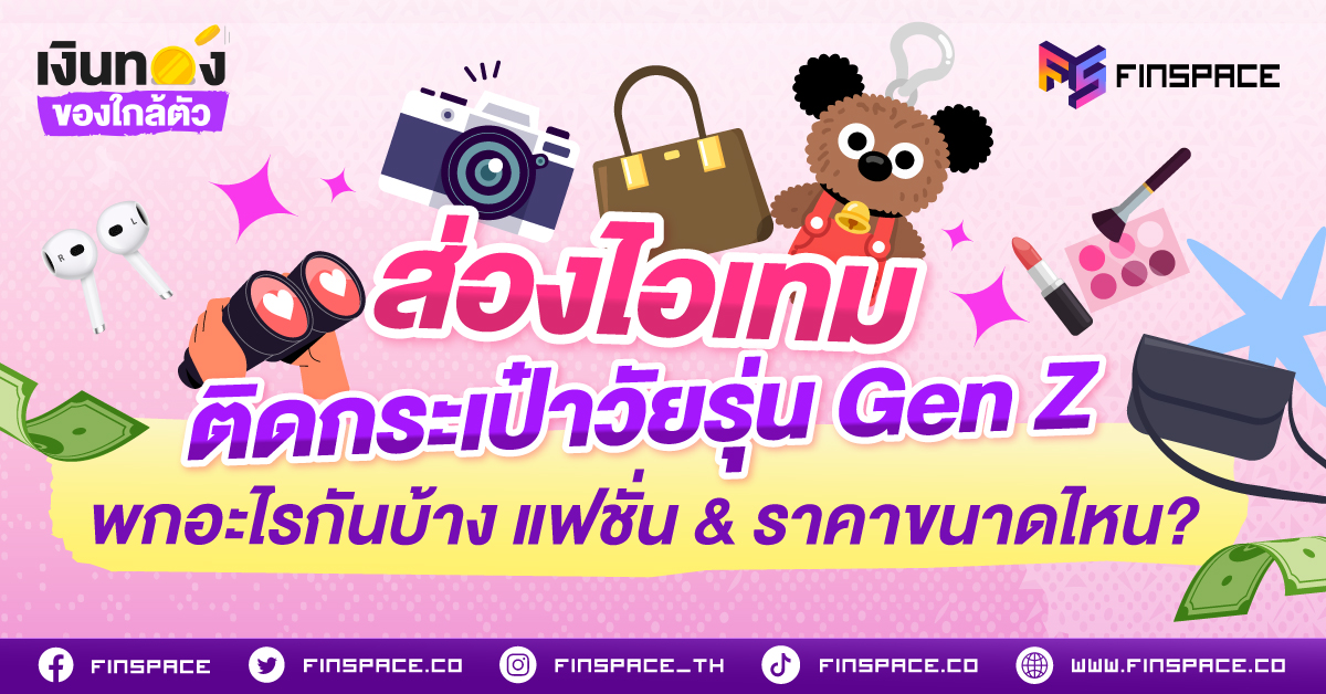 เปิดกระเป๋า Gen Z ยุคนี้... รู้ไหมครับว่าของข้างในรวมกันมูลค่าพุ่งทะลุหลักหมื่น!