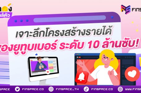 <strong>เจาะลึกโครงสร้างรายได้ของยูทูบเบอร์ระดับ 10 ล้านซับ! </strong>