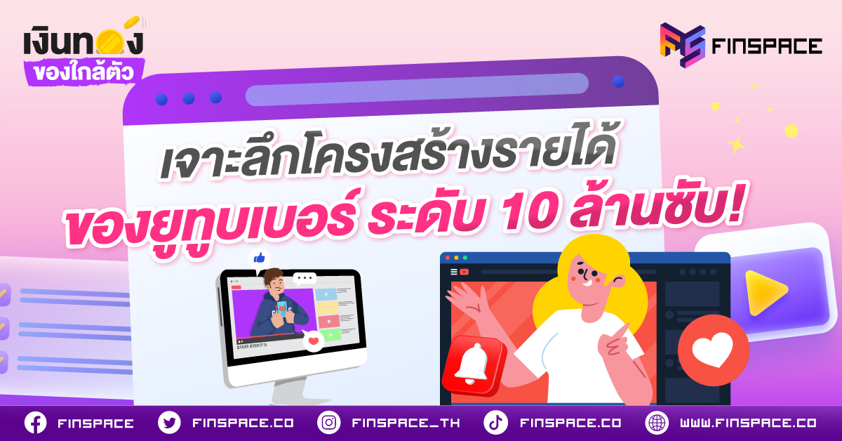 ในยุคที่คนรุ่นใหม่ฝันอยากเป็น Creator หรือ Youtuber หลายคนเห็นภาพความสำเร็จเบื้องหน้า แต่ในมุมมองทางการเงิน ช่องระดับ Mega Influencer (10 ล้านผู้ติดตามขึ้นไป) ไม่ใช่แค่การทำคลิปสนุกๆ อีกต่อไป แต่มันกลายเป็น"บริษัทสื่อและเอเจนซีเต็มรูปแบบ