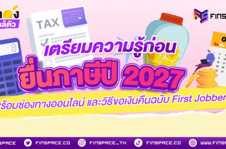 เตรียมความรู้ก่อนยื่นภาษีปี 2027 พร้อมช่องทางออนไลน์และวิธีขอเงินคืนฉบับ First Jobber