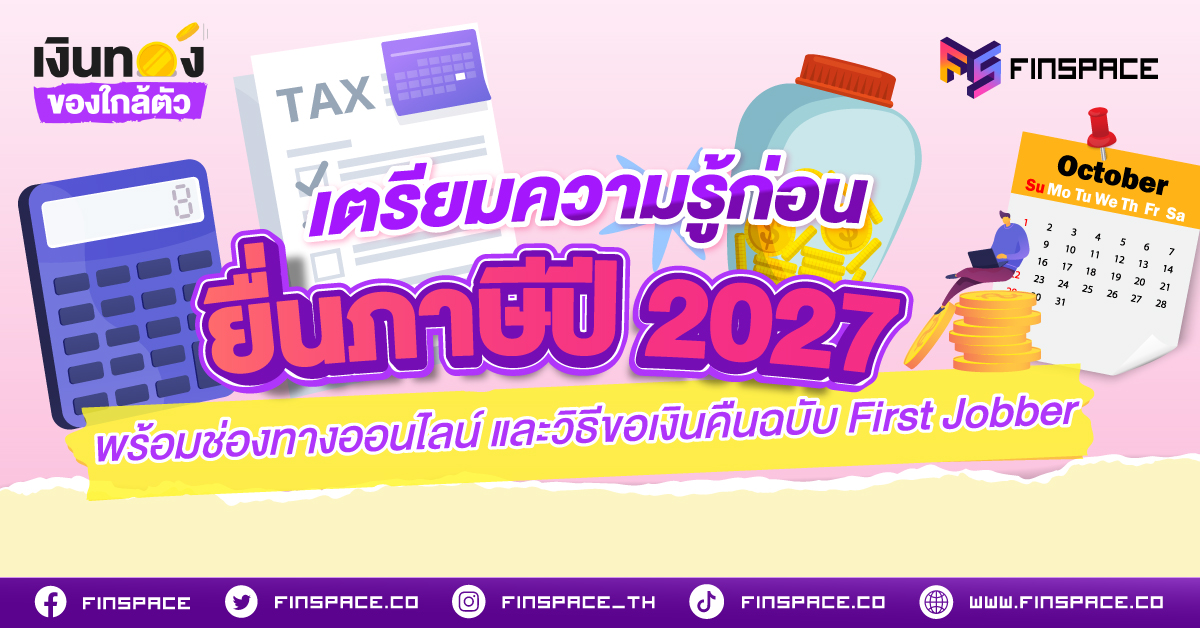 สำหรับ First Jobber ที่เพิ่งเริ่มทำงาน รายได้รวมทั้งปีมักจะยังไม่ถึงเกณฑ์ที่ต้องเสียภาษี การยื่นแบบภาษีจึงไม่ใช่เรื่องของการจ่ายเงินเพิ่ม แต่คือ "การขอเงินทอน (เงินคืนภาษี)"