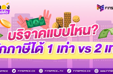 <strong>บริจาคแบบไหน? หักภาษีได้ 1 เท่า vs 2 เท่า </strong>