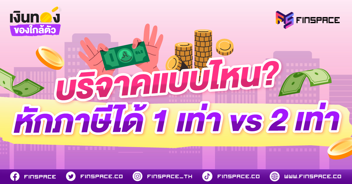 สายทำบุญต้องรู้... บริจาคแบบไหนลดหย่อนภาษีได้ 1 เท่า vs 2 เท่า?