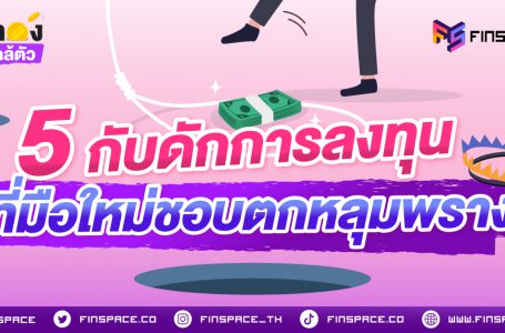 5 กับดักการลงทุน ที่มือใหม่ชอบตกหลุมพราง