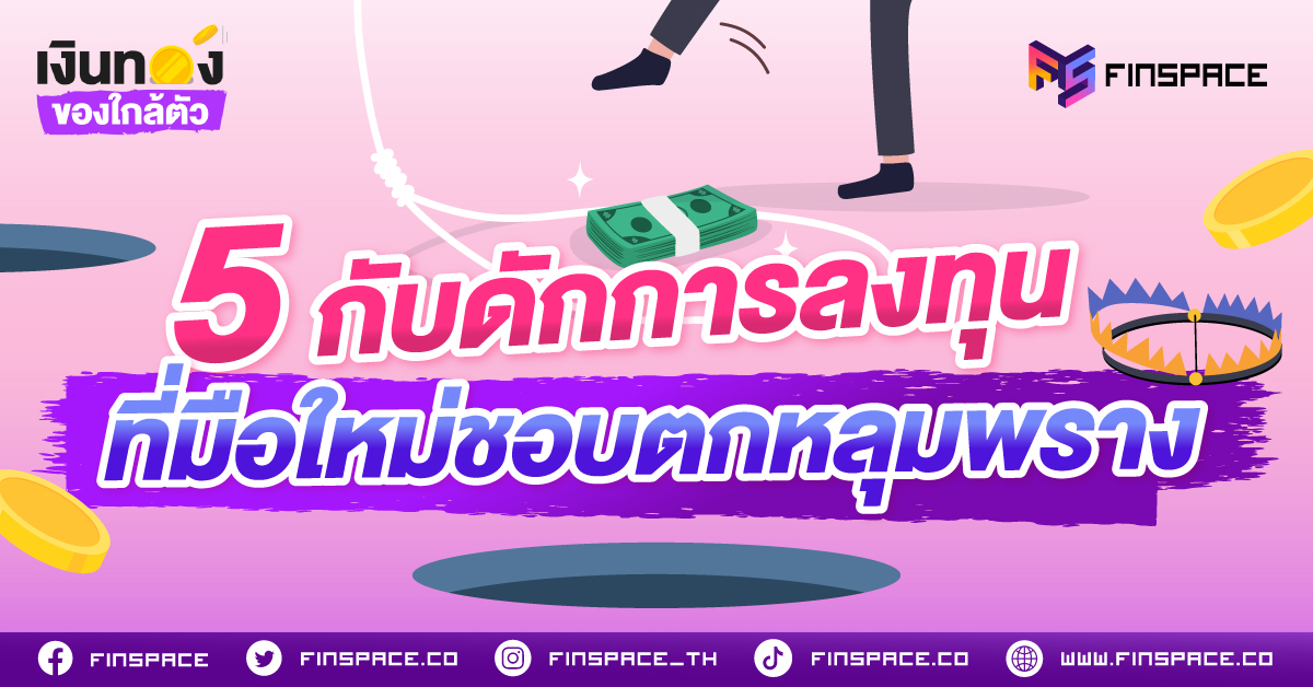 5 กับดักการลงทุนยอดฮิตของมือใหม่ รู้ทันก่อนพอร์ตพัง พร้อมวิธีเลี่ยงดอยยาว 2026