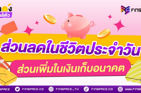 ส่วนลดในชีวิตประจำวันสู่ส่วนเพิ่มในเงินเก็บอนาคต