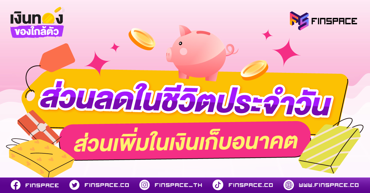 หลายคนคิดว่าการออมเงินต้องอดมื้อกินมื้อ แต่จริงๆ แค่เราสวมวิญญาณนักชอปทอปคลาส เก็บสิทธิประโยชน์รอบตัวให้ครบ เปลี่ยนรายจ่ายจำเป็นให้มีส่วนลดคืนกลับมา เงินทอนเล็กๆ เหล่านี้รวมกันก็กลายเป็นเงินออมก้อนใหญ่ได้