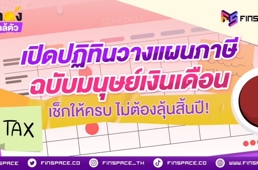  เปิดปฏิทินวางแผนภาษี ฉบับมนุษย์เงินเดือน เช็กให้ครบ ไม่ต้องลุ้นสิ้นปี