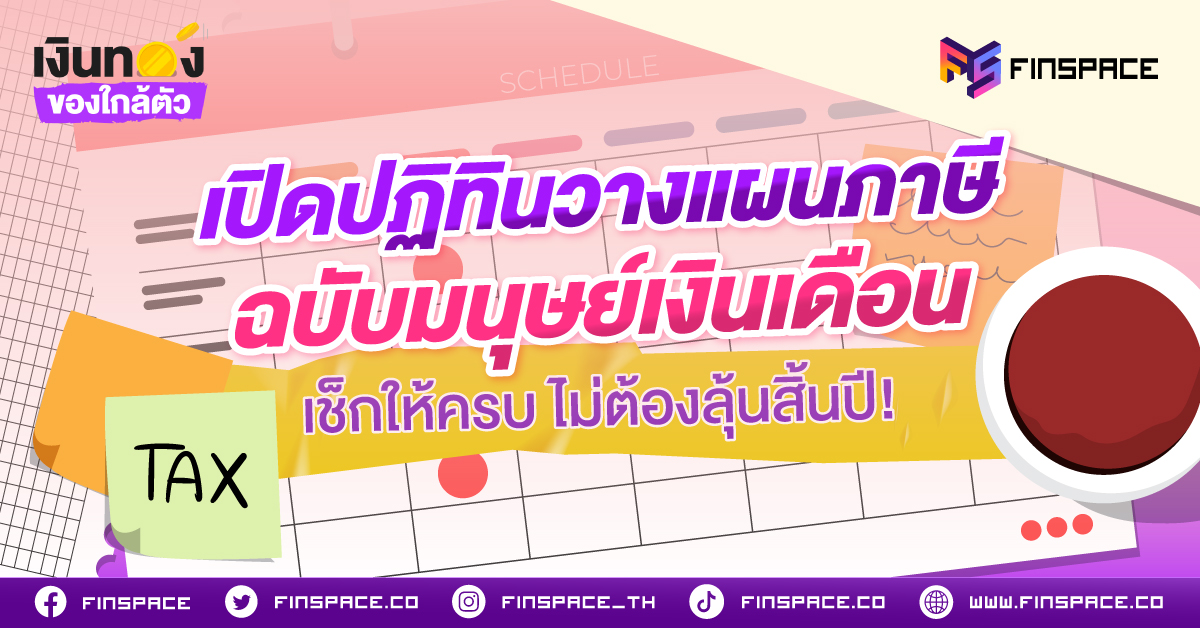 เปิดปฏิทินวางแผนภาษี ฉบับมนุษย์เงินเดือน เช็กให้ครบ ไม่ต้องลุ้นสิ้นปี