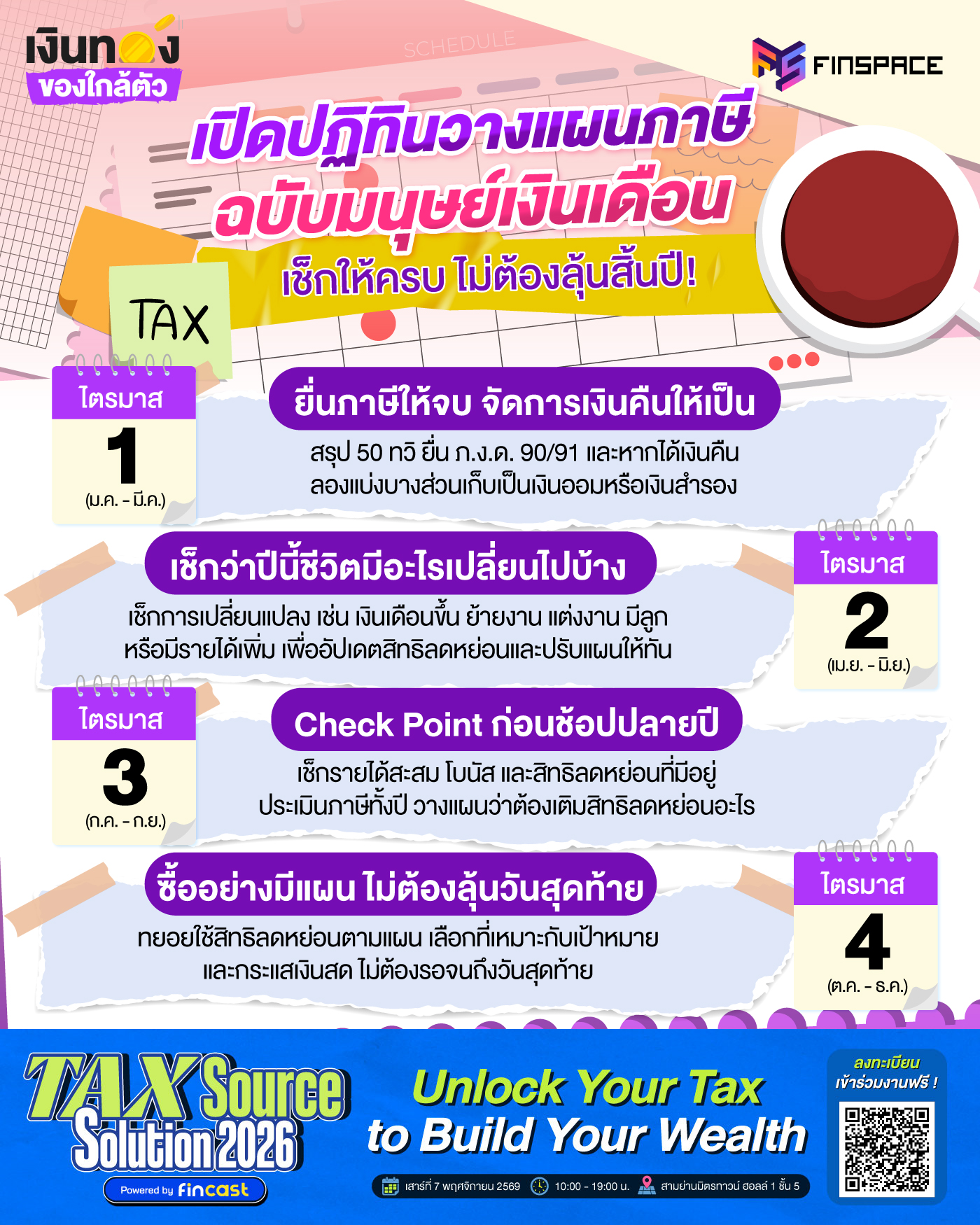 เปิดปฏิทินวางแผนภาษี ฉบับมนุษย์เงินเดือน เช็กให้ครบ ไม่ต้องลุ้นสิ้นปี