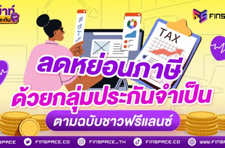 ลดหย่อนภาษีด้วยกลุ่มประกันจำเป็นตามฉบับชาวฟรีแลนซ์ 