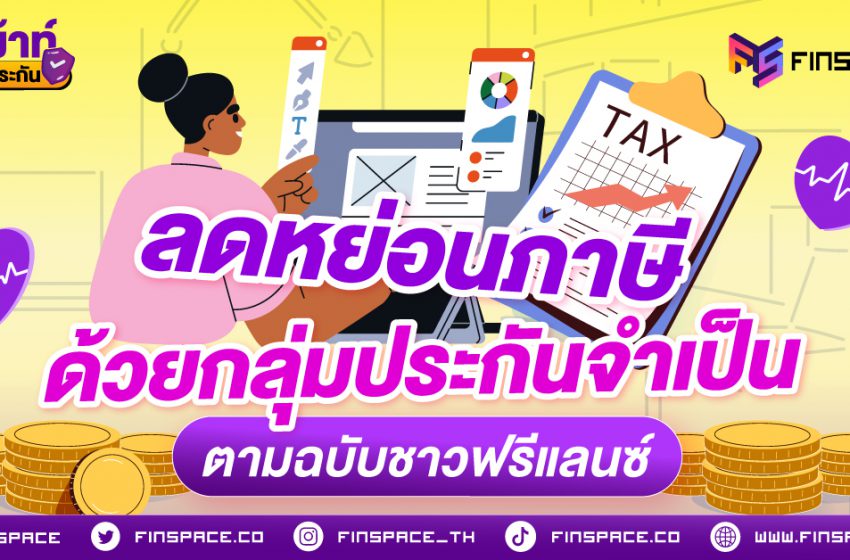  ลดหย่อนภาษีด้วยกลุ่มประกันจำเป็นตามฉบับชาวฟรีแลนซ์ 