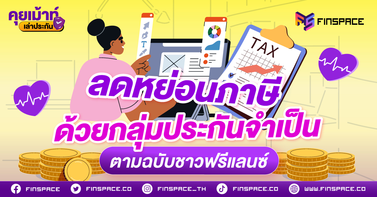 กว่า 80% มักยื่นภาษีผิดพลาด หรือลืมใช้สิทธิ! บางคนลืมยื่น ภ.ง.ด. 94 ครึ่งปี, ลืมรวบรวมใบ 50 ทวิเพื่อขอคืนภาษีหัก ณ ที่จ่าย 3% หรือร้ายที่สุดคือลืมคำนวณภาษีล่วงหน้าจนต้องโดนค่าปรับ