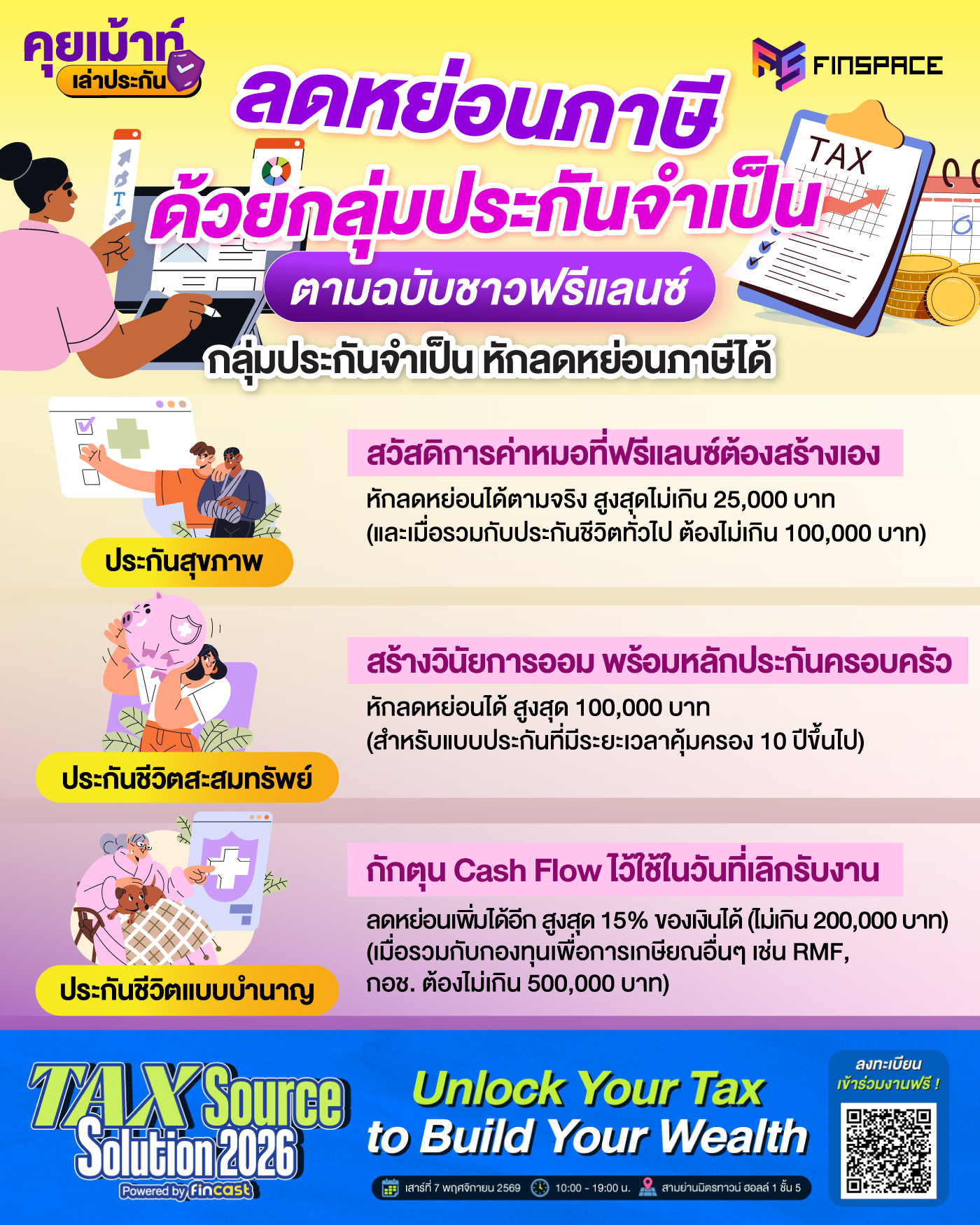 20260902 08 Tax Source 2026 ลดหย่อนภาษี 1400x1750 1