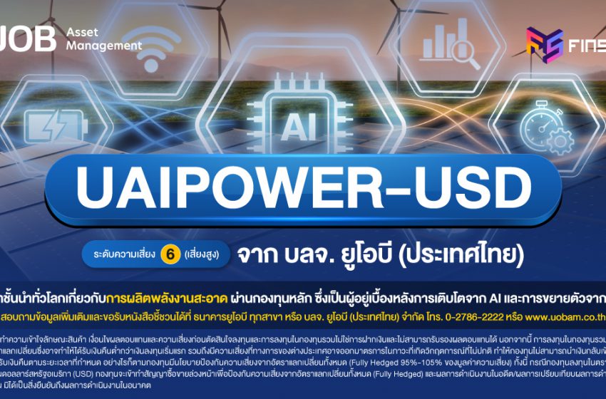  กองทุน UAIPOWER-USD ลงทุนในบริษัทชั้นนำ ด้านการผลิตพลังงานสะอาด ผ่านกองทุนหลัก เบื้องหลัง AI และ Data Center จาก บลจ. ยูโอบี (ประเทศไทย)