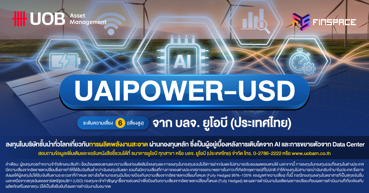 UAIPOWER-USD หรือ กองทุนเปิด ยูไนเต็ด ยูเอสดี เอไอ พาวเวอร์ โซลูชั่น ฟันด์ กองทุนสาย Power ระดับความเสี่ยง 6 (เสี่ยงสูง) จาก บลจ. ยูโอบี  (ประเทศไทย) (UOBAM) ที่ลงทุนผ่านกองทุนหลักที่คัดสรรหุ้นโครงสร้างพื้นฐานพลังงาน เบื้องหลังการขับเคลื่อนโลก AI และพลังงานสะอาดมาไว้ในกองเดียว 