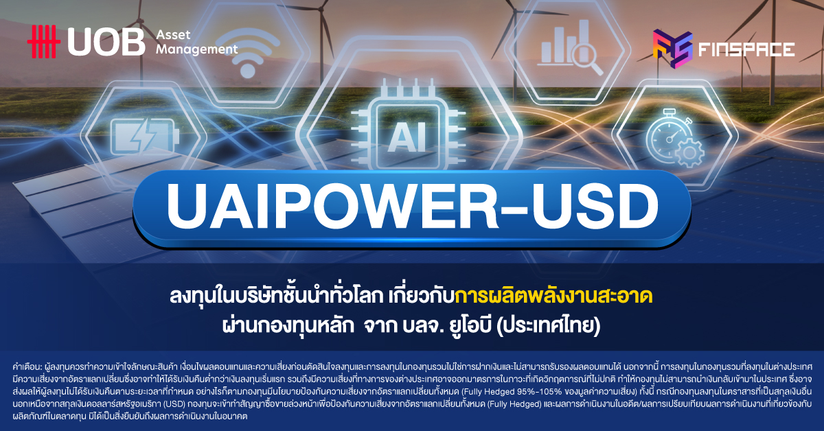 UAIPOWER-USD หรือ กองทุนเปิด ยูไนเต็ด ยูเอสดี เอไอ พาวเวอร์ โซลูชั่น ฟันด์ กองทุนสาย Power ระดับความเสี่ยง 6 (เสี่ยงสูง) จาก บลจ. ยูโอบี  (ประเทศไทย) (UOBAM) ที่ลงทุนผ่านกองทุนหลักที่คัดสรรหุ้นโครงสร้างพื้นฐานพลังงาน เบื้องหลังการขับเคลื่อนโลก AI และพลังงานสะอาดมาไว้ในกองเดียว 