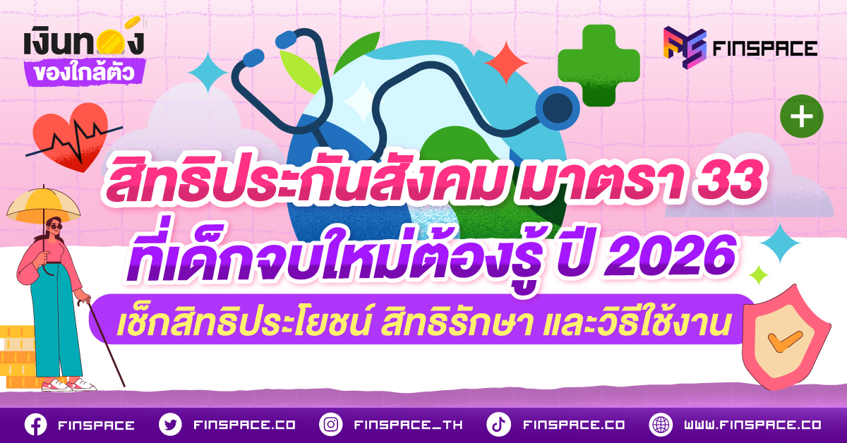 สลิปเงินเดือนถูกหักค่าประกันสังคม 5% (สูงสุดไม่เกิน 750 บาท/เดือน) มีสิทธิประโยชน์ที่เราจ่ายไปทุกเดือน ซึ่งคุ้มครองชีวิตเราหลากหลายด้านมากกว่าที่คิด!