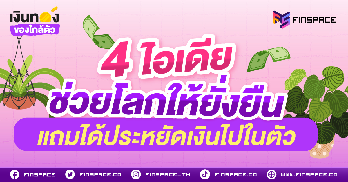 หลายคนชอบคิดว่าไลฟ์สไตล์สาย Green ต้องจ่ายแพงขึ้นเพื่อซื้อของ Eco แต่ในมุมการเงินส่วนบุคคล หัวใจของความยั่งยืนคือ "การลดการสิ้นเปลือง (Reduce)"