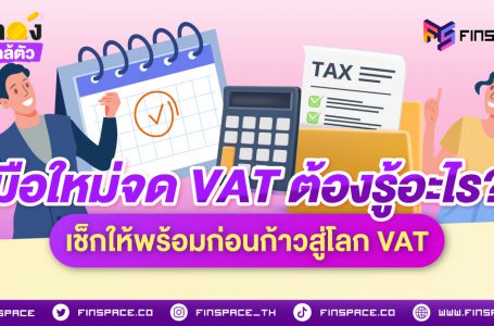 มือใหม่จด VAT ต้องรู้อะไร? เช็กให้พร้อมก่อนก้าวสู่โลก VAT