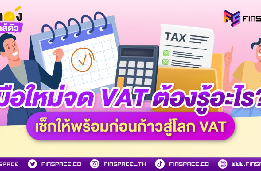  มือใหม่จด VAT ต้องรู้อะไร? เช็กให้พร้อมก่อนก้าวสู่โลก VAT