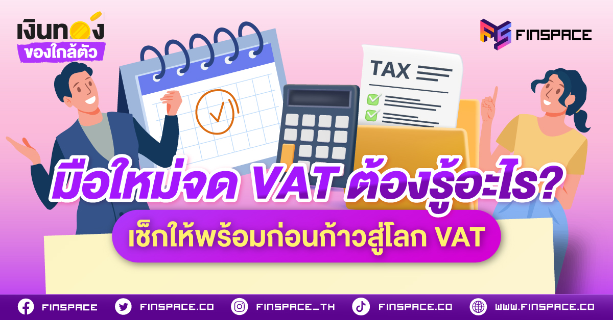 มือใหม่จด VAT ต้องรู้อะไร? เช็กให้พร้อมก่อนก้าวสู่โลก VAT