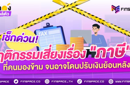 <strong>เช็กด่วน! 4 พฤติกรรมเสี่ยงเรื่อง “ภาษี” ที่คนมองข้าม จนอาจโดนปรับเงินย้อนหลัง</strong>