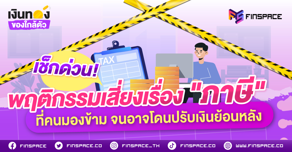 จ่ายภาษีมาตั้งนาน... เคยเช็กไหมว่าเรากำลังมีพฤติกรรมเสี่ยงโดนปรับเงินโดยที่ไม่รู้ตัวหรือไม่?