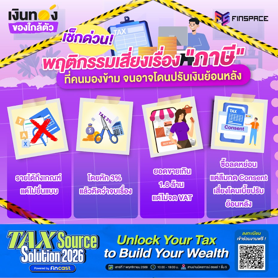 6 เช็กด่วน 4 พฤติกรรมเสี่ยงเรื่อง ภาษี