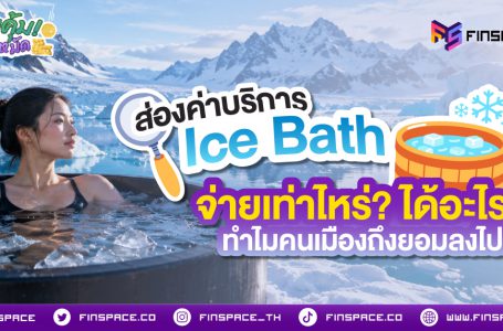 <strong>ส่องค่าบริการ Ice Bath  จ่ายเท่าไหร่? ได้อะไร? ทำไมคนเมืองถึงยอมลงไปแช่?</strong>