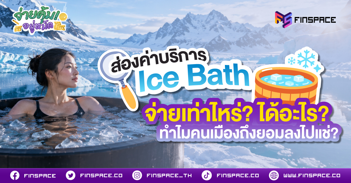 ยุคนี้กระแส Ice Bath (Cold Plunge) มาแรงแบบฉุดไม่อยู่จริงๆ ครับ! จากกิจกรรมของนักกีฬาระดับโลก สู่ไลฟ์สไตล์สุดฮิตของคนทำงานและสายเฮลท์ตี้ แต่ถ้านึกอยากจะลองไปแช่สักครั้ง ต้องเตรียมเงินเท่าไหร่ และมีบริการแบบไหนบ้าง?