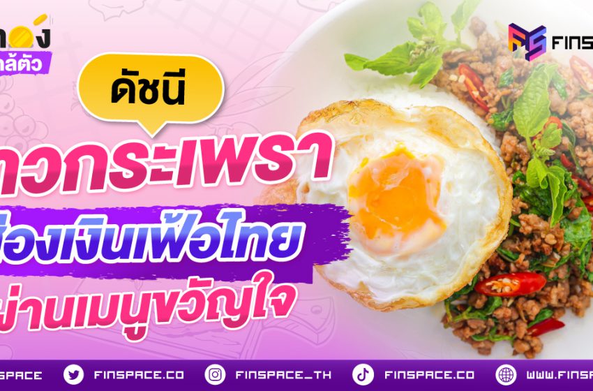  ดัชนีข้าวกะเพราส่องเงินเฟ้อไทยผ่านเมนูขวัญใจ
