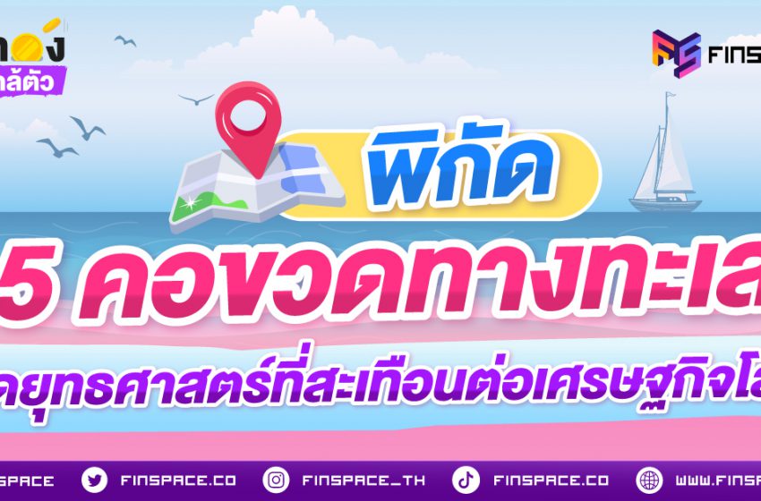  พิกัด 5 คอขวดทางทะเลจุดยุทธศาสตร์ที่สะเทือนต่อเศรษฐกิจโลก 
