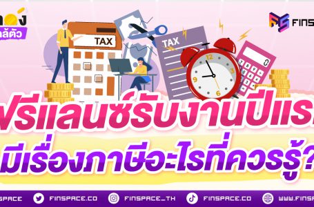 ฟรีแลนซ์รับงานปีแรก มีเรื่องภาษีอะไรที่ควรรู้?
