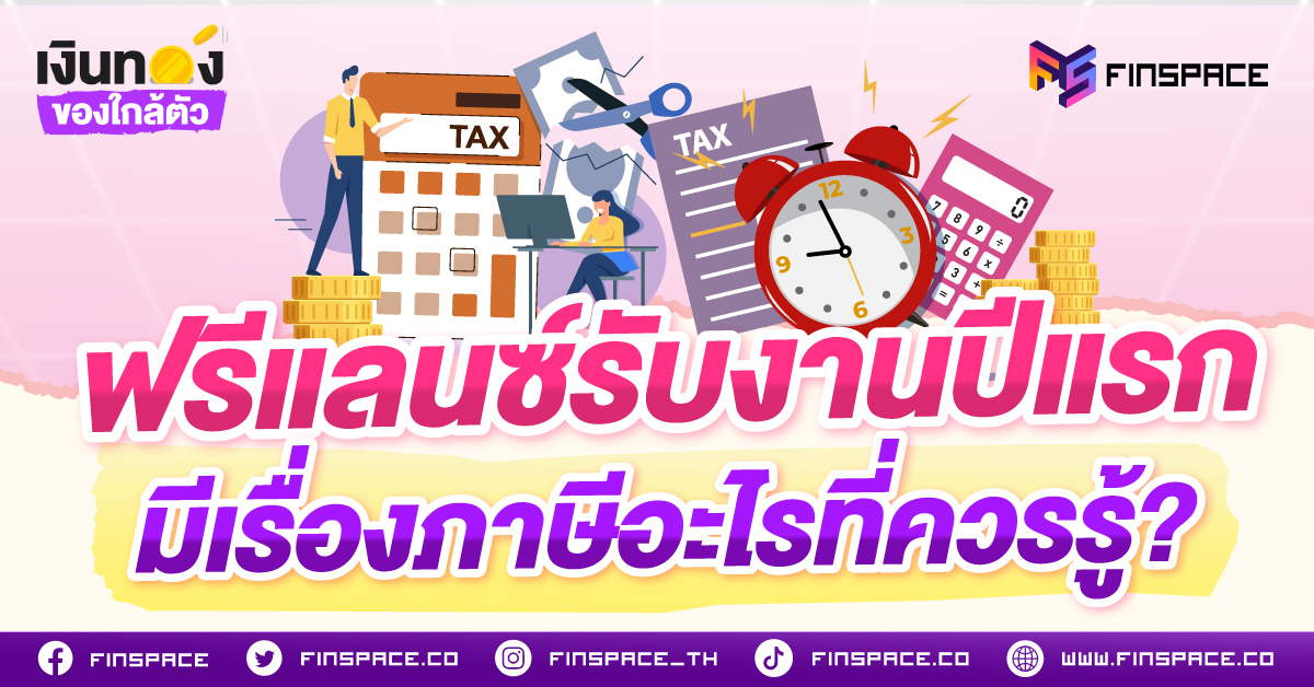ฟรีแลนซ์รับงานปีแรก มีเรื่องภาษีอะไรที่ควรรู้?