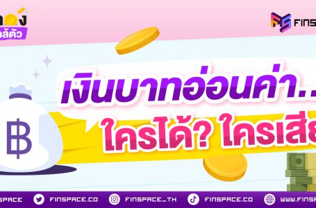 ช่วงเงินบาทอ่อนค่าได้ยินอยู่ทุกวัน แต่เคยสงสัยไหมว่า… เงินในกระเป๋าเราเกี่ยวอะไรด้วย?ใครได้ใครเสีย