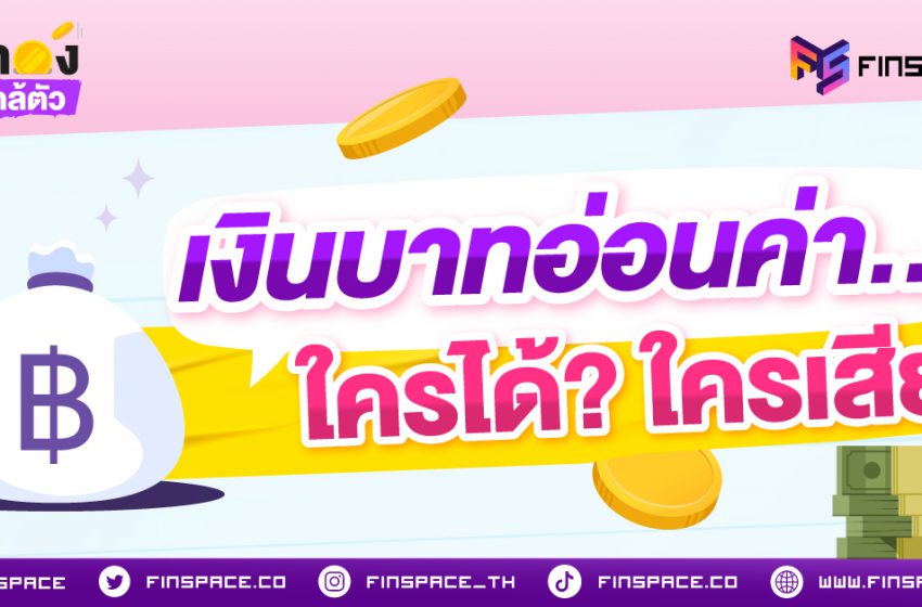  ช่วงเงินบาทอ่อนค่าได้ยินอยู่ทุกวัน แต่เคยสงสัยไหมว่า… เงินในกระเป๋าเราเกี่ยวอะไรด้วย?ใครได้ใครเสีย