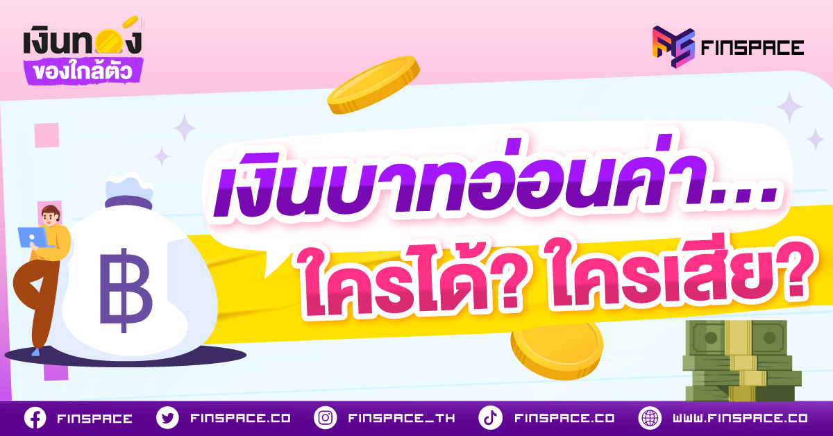 "เงินบาทอ่อนค่า" หลายคนอาจรู้สึกว่าเป็นเรื่องไกลตัว หรือเป็นเรื่องของนักเทรดอัตราแลกเปลี่ยนเท่านั้น